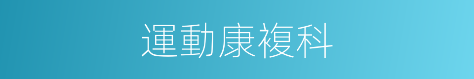 運動康複科的同義詞