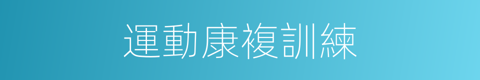 運動康複訓練的同義詞