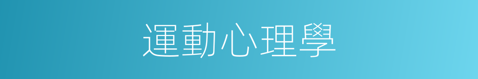 運動心理學的意思