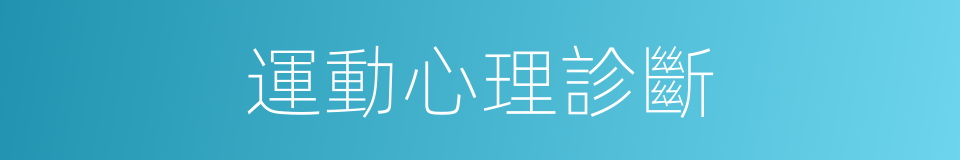 運動心理診斷的同義詞