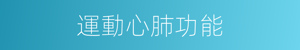 運動心肺功能的同義詞