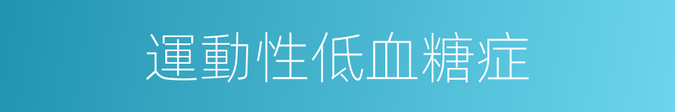 運動性低血糖症的同義詞