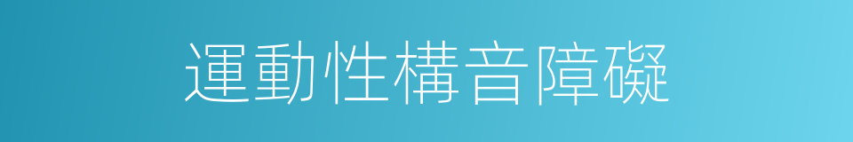 運動性構音障礙的同義詞