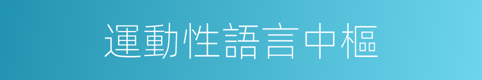 運動性語言中樞的意思