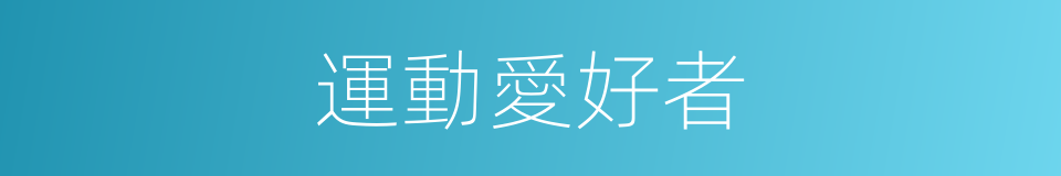 運動愛好者的同義詞
