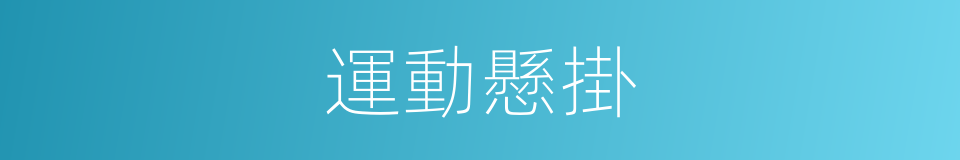 運動懸掛的同義詞