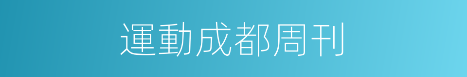 運動成都周刊的同義詞