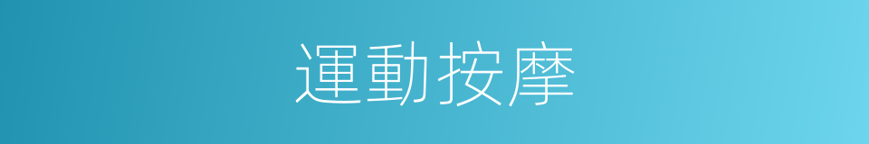 運動按摩的意思