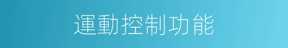 運動控制功能的同義詞