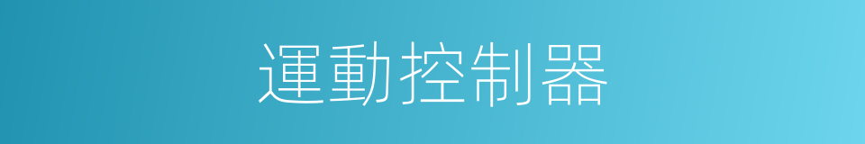 運動控制器的同義詞