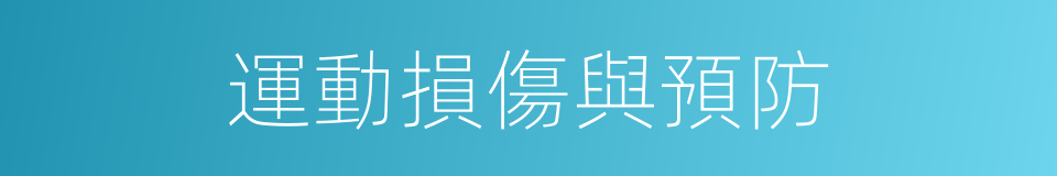 運動損傷與預防的同義詞