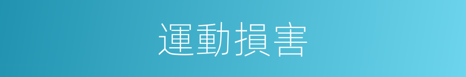 運動損害的同義詞