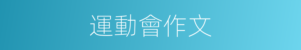運動會作文的同義詞