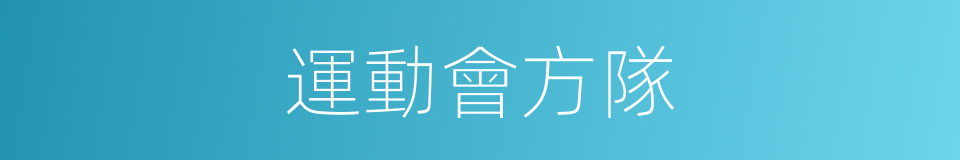 運動會方隊的同義詞