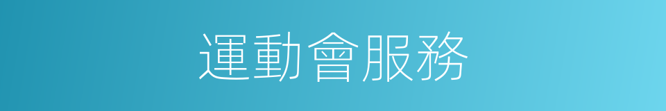 運動會服務的同義詞