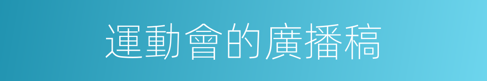 運動會的廣播稿的同義詞
