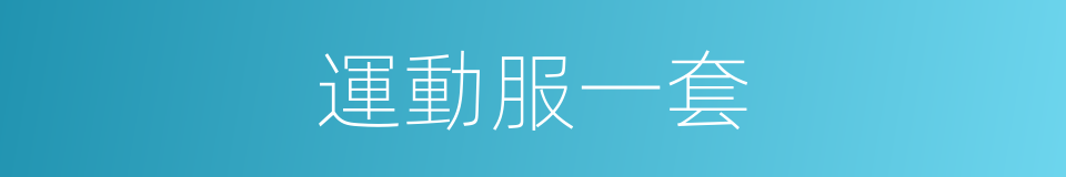 運動服一套的同義詞