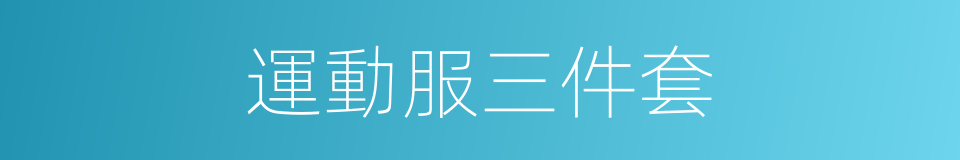 運動服三件套的同義詞