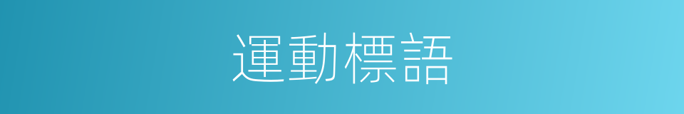 運動標語的同義詞