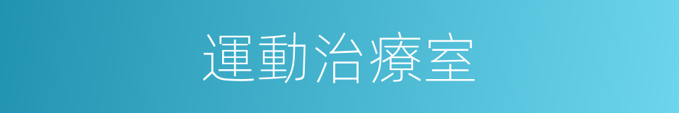 運動治療室的同義詞