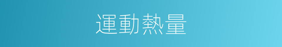 運動熱量的同義詞