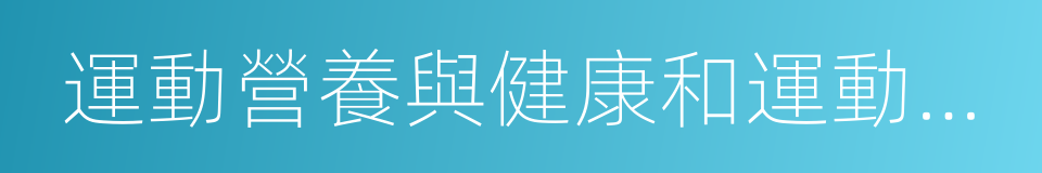 運動營養與健康和運動能力的同義詞