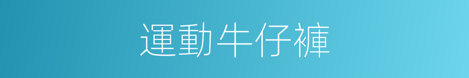 運動牛仔褲的同義詞