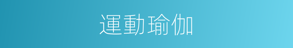 運動瑜伽的同義詞