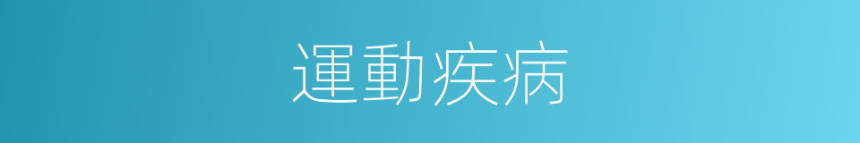 運動疾病的同義詞