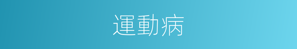 運動病的意思