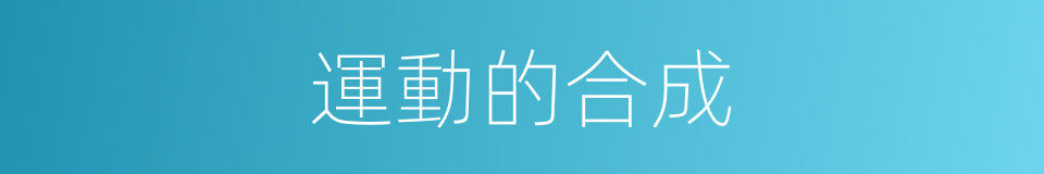 運動的合成的同義詞