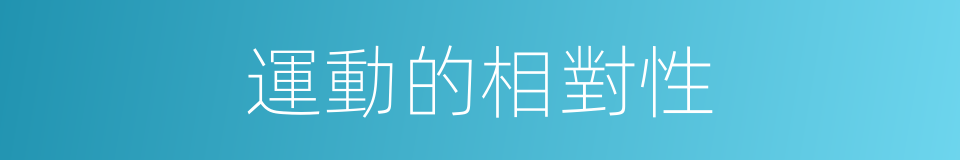 運動的相對性的同義詞