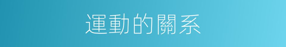 運動的關系的同義詞