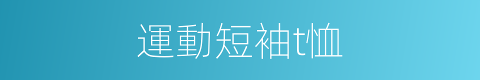 運動短袖t恤的同義詞