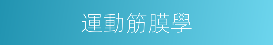 運動筋膜學的同義詞
