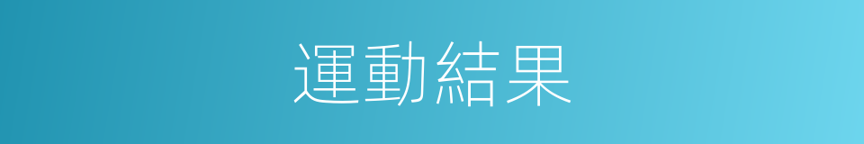 運動結果的同義詞
