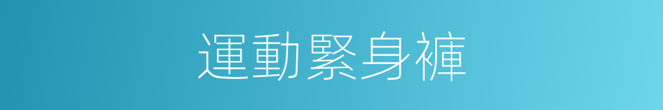 運動緊身褲的同義詞