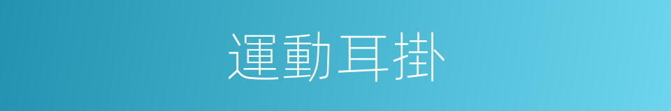 運動耳掛的意思