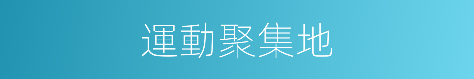運動聚集地的同義詞