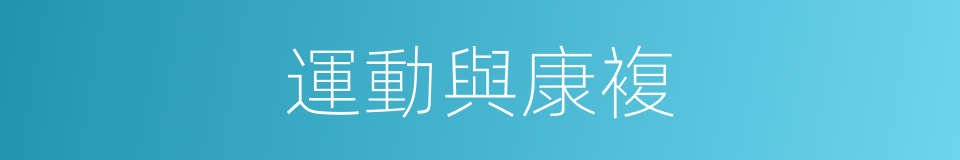 運動與康複的同義詞