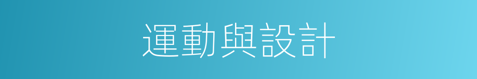 運動與設計的同義詞