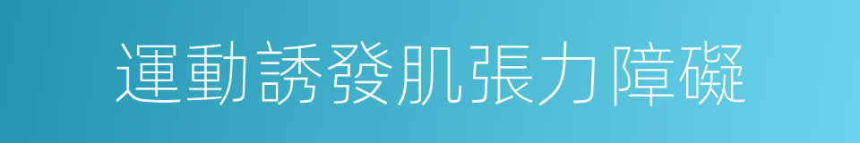 運動誘發肌張力障礙的同義詞