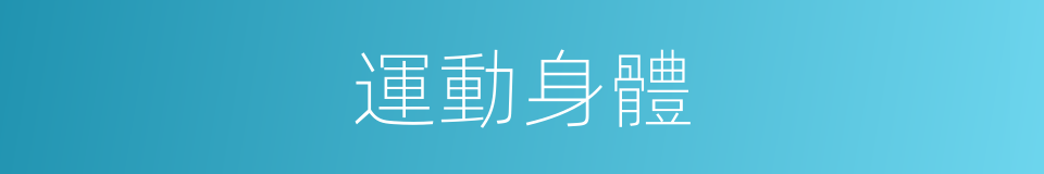運動身體的同義詞