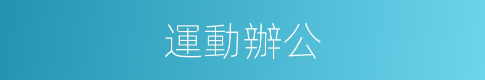 運動辦公的同義詞