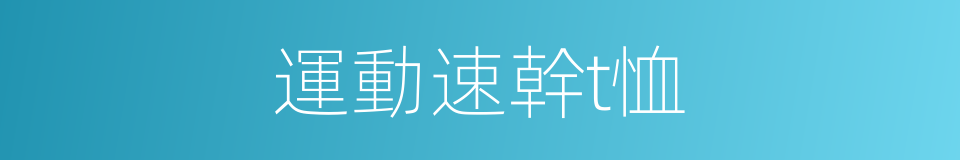 運動速幹t恤的同義詞