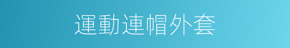 運動連帽外套的同義詞