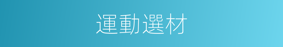 運動選材的同義詞
