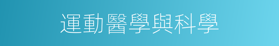 運動醫學與科學的同義詞