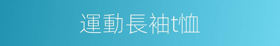 運動長袖t恤的同義詞