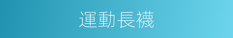 運動長襪的同義詞